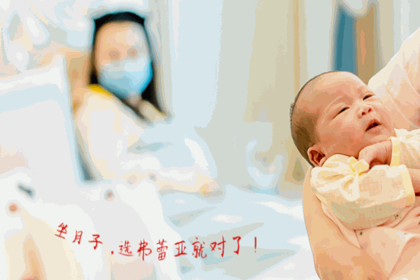 弗蕾亚月子会所